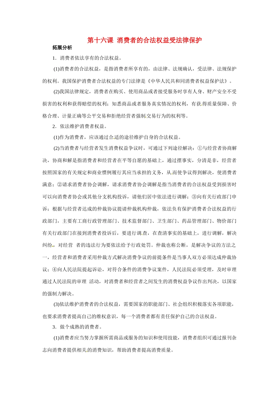 八年级政治：第十六课《消费者的合法权益受法律保护》复习教案苏教版_第1页