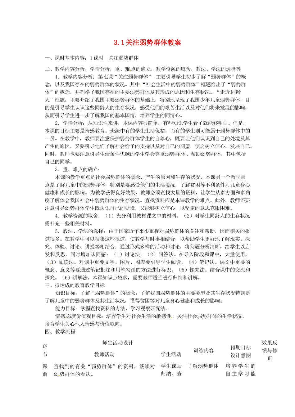 四川省遂宁市广德初级中学九年级政治全册 3.1 关注弱势群体教案 教科版_第1页