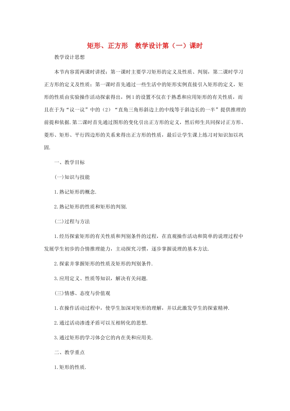 八年级数学上册 矩形、正方形（第一课时）教案  北师大版_第1页