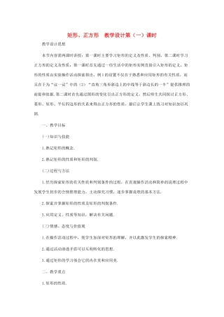 八年级数学上册 矩形、正方形（第一课时）教案  北师大版