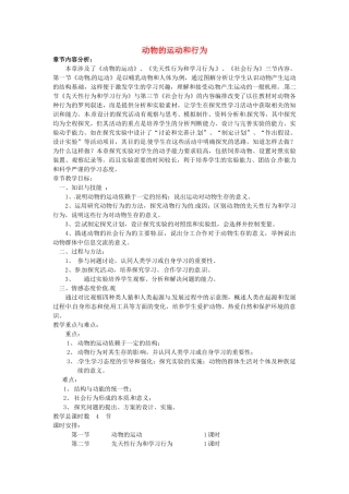 甘肃省武威第十一中学八年级生物上册 第五单元 第二章“动物的运动和行为”教材分析 （新版）新人教版