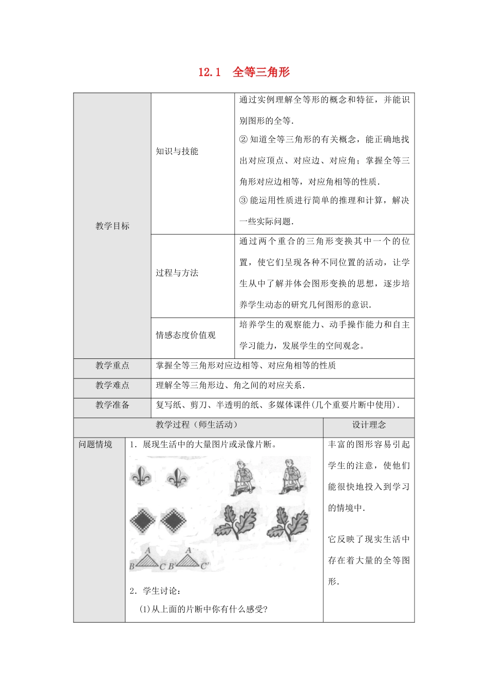 八年级数学上册 第十二章 全等三角形12.1 全等三角形教案2（新版）新人教版-（新版）新人教版初中八年级上册数学教案_第1页