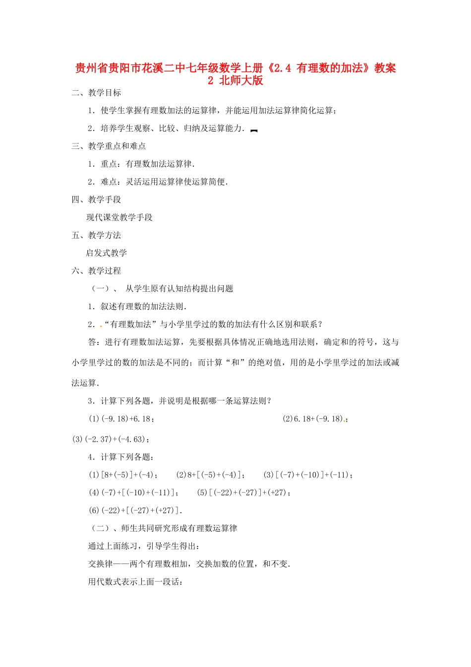 贵州省贵阳市花溪二中七年级数学上册《2.4 有理数的加法》教案2 北师大版_第1页