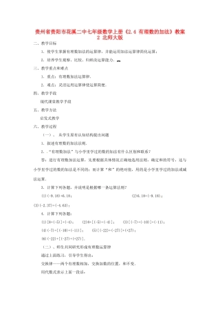 贵州省贵阳市花溪二中七年级数学上册《2.4 有理数的加法》教案2 北师大版