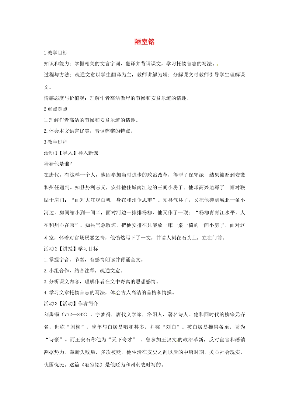 （秋季版）七年级语文下册 第五单元 18《陋室铭》教案1 语文版-语文版初中七年级下册语文教案_第1页