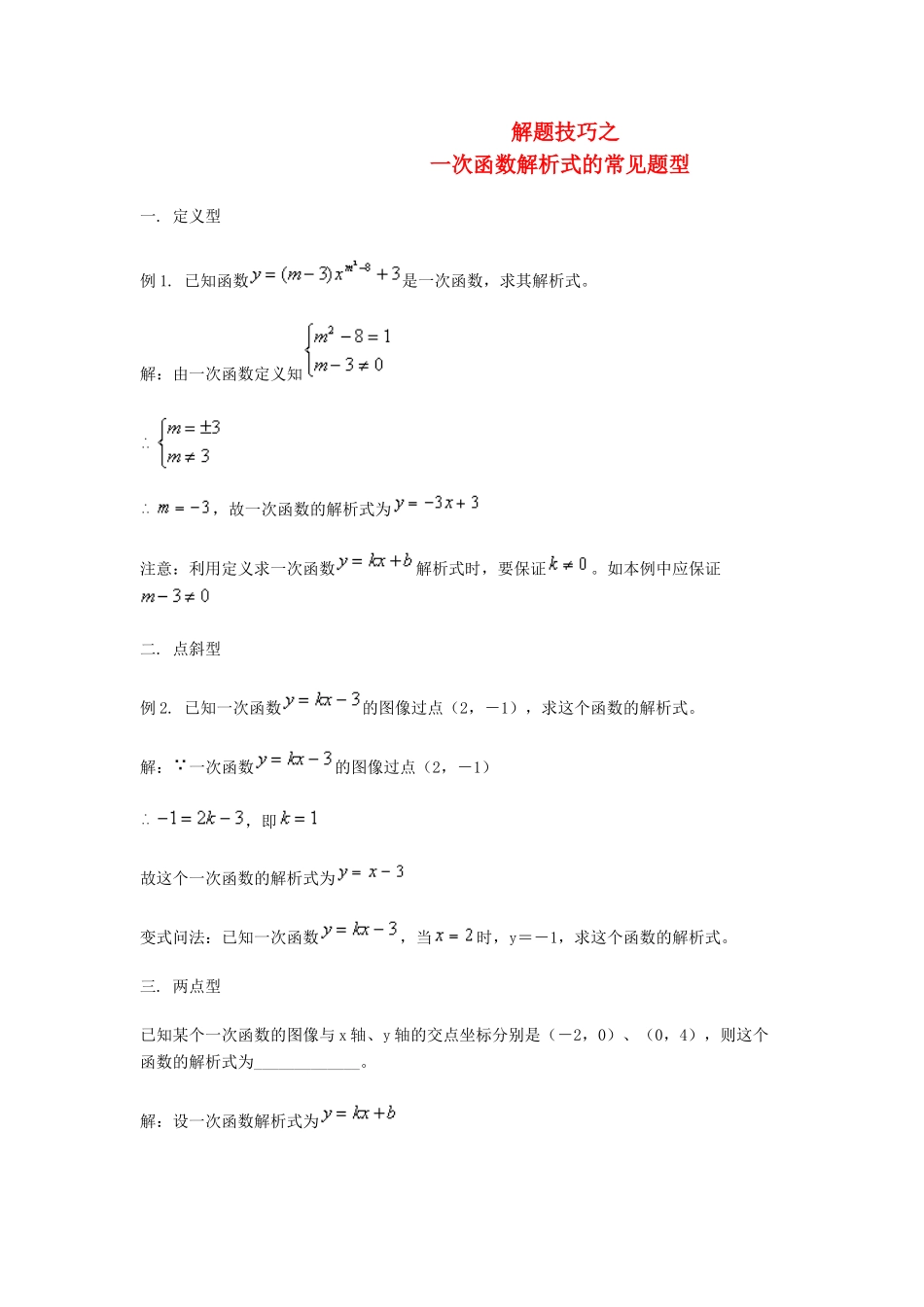 八年级数学上册《一次函数解析式的常见题型》教案 人教新课标版_第1页