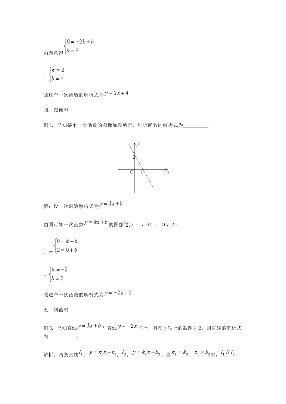 八年级数学上册《一次函数解析式的常见题型》教案 人教新课标版_第2页