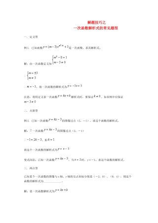 八年级数学上册《一次函数解析式的常见题型》教案 人教新课标版