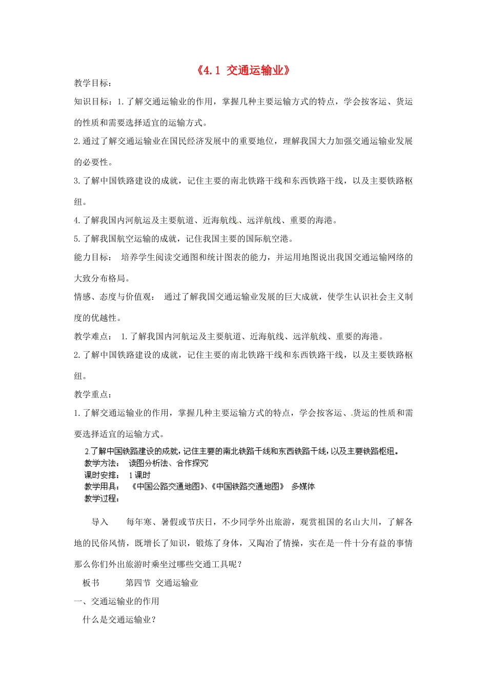 福建省建瓯市徐墩中学八年级地理上册《4.1 交通运输业》教案 新人教版_第1页
