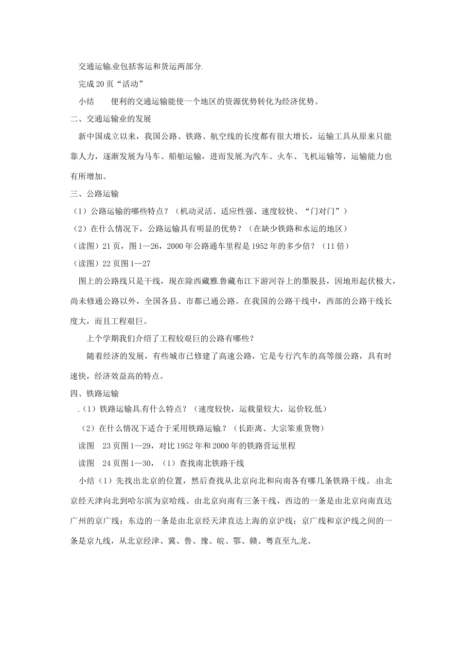 福建省建瓯市徐墩中学八年级地理上册《4.1 交通运输业》教案 新人教版_第2页