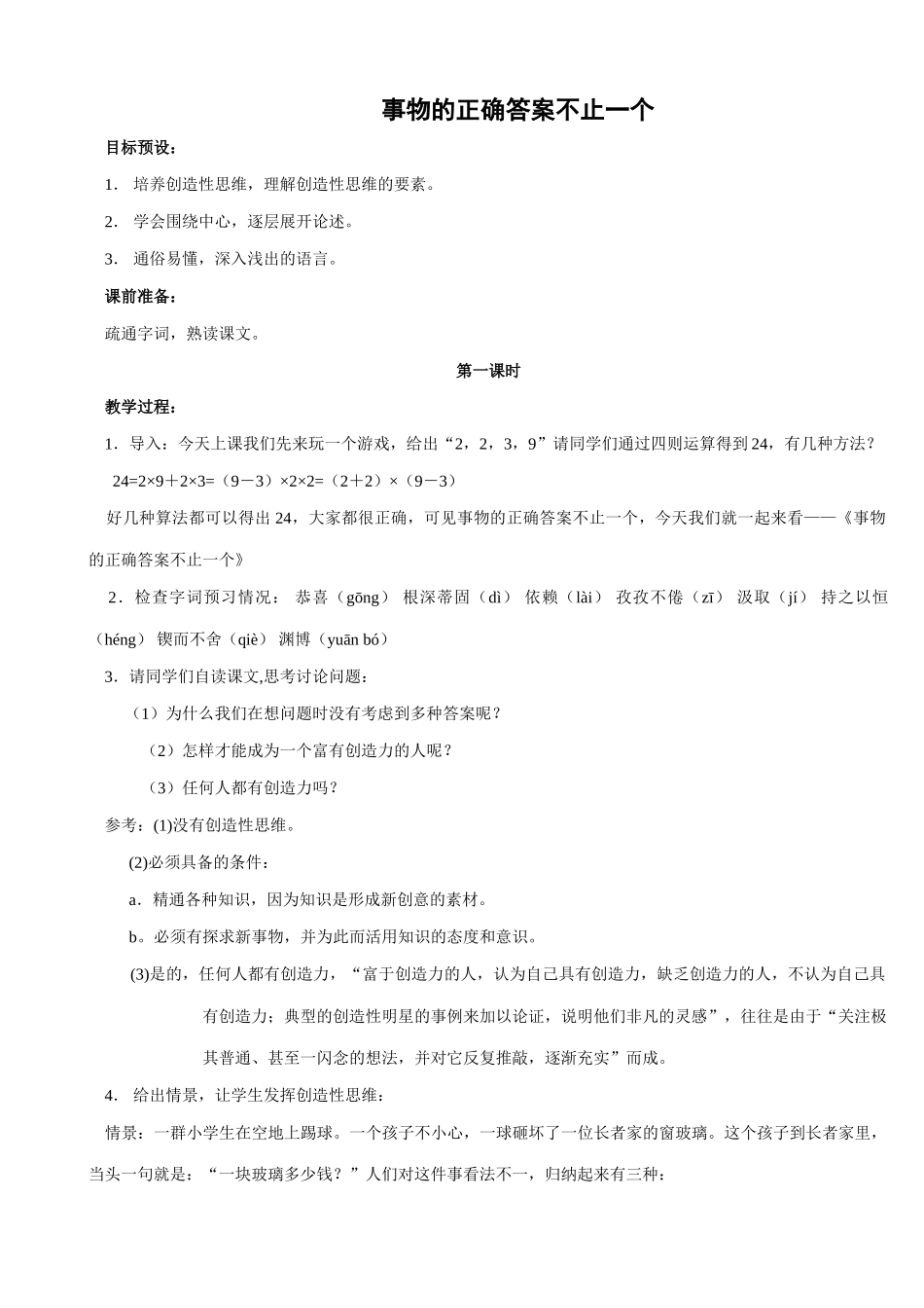 苏教版七年级语文上册事物的正确答案不止一个_第1页