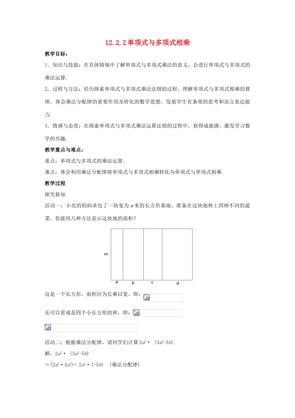八年级数学上册 第十二章 整式的乘除 12.2.2 单项式与多项式相乘教案 （新版）华东师大版-（新版）华东师大版初中八年级上册数学教案_第1页