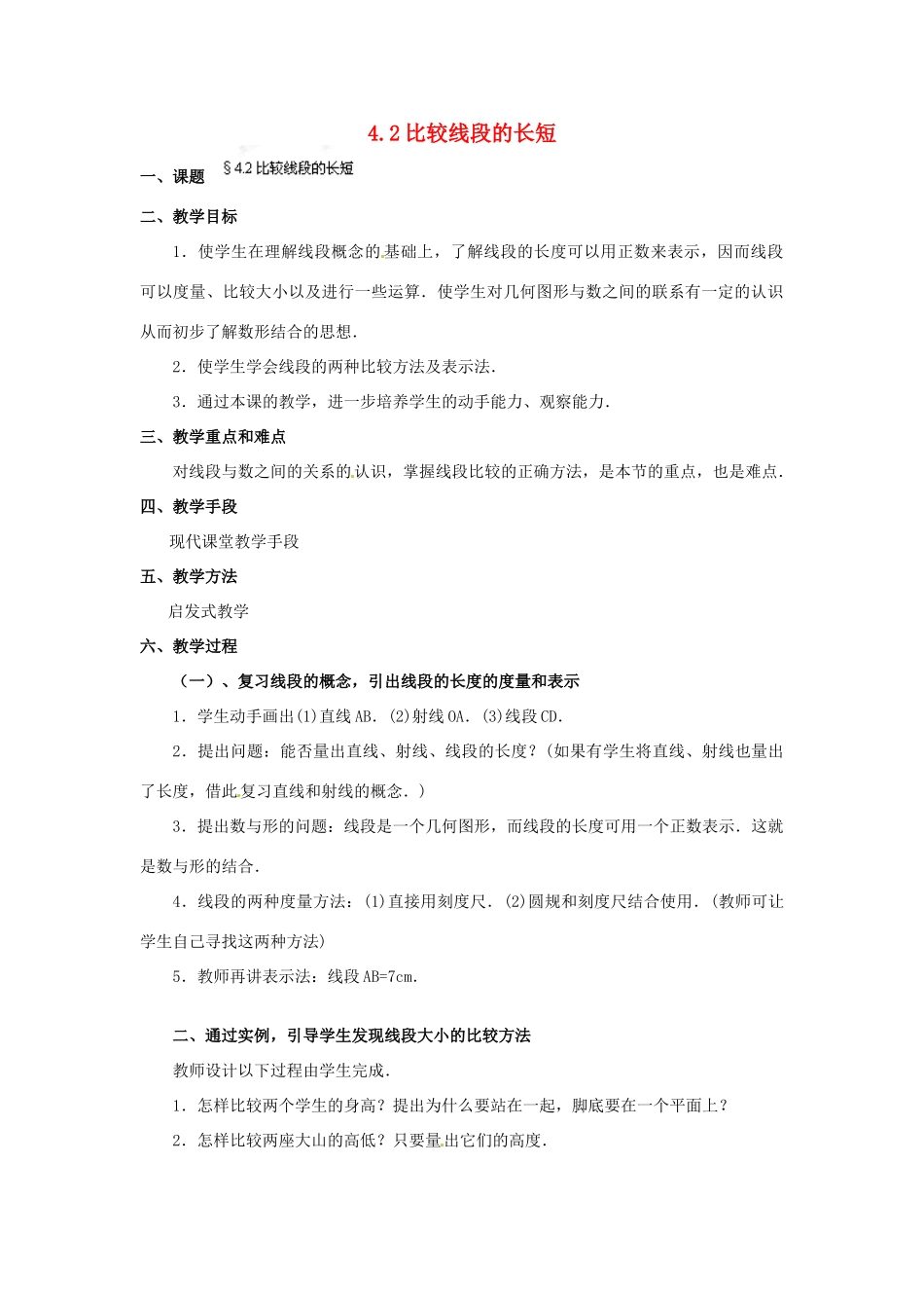 福建省泉州市七年级数学上册 4.2 比较线段的长短教案 北师大版_第1页