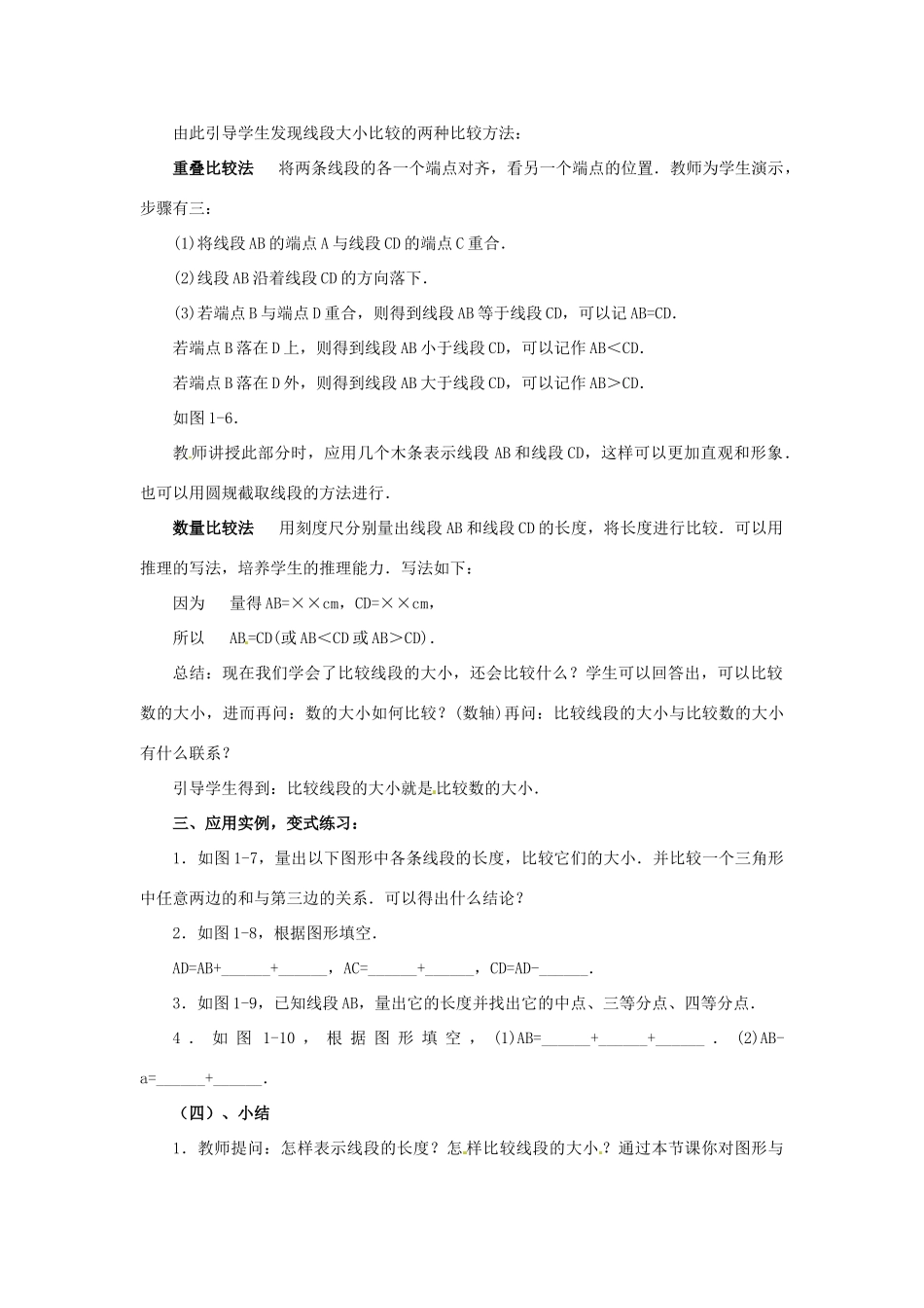 福建省泉州市七年级数学上册 4.2 比较线段的长短教案 北师大版_第2页
