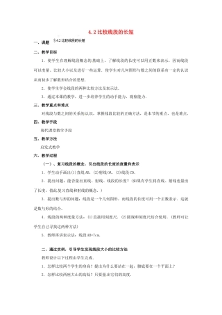 福建省泉州市七年级数学上册 4.2 比较线段的长短教案 北师大版
