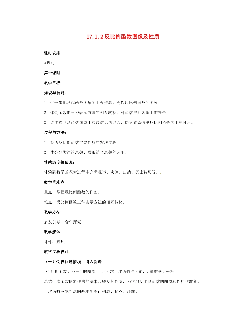 河北省秦皇岛市抚宁县驻操营学区八年级数学下册 17.1.2 反比例函数图像及性质教案 新人教版_第1页