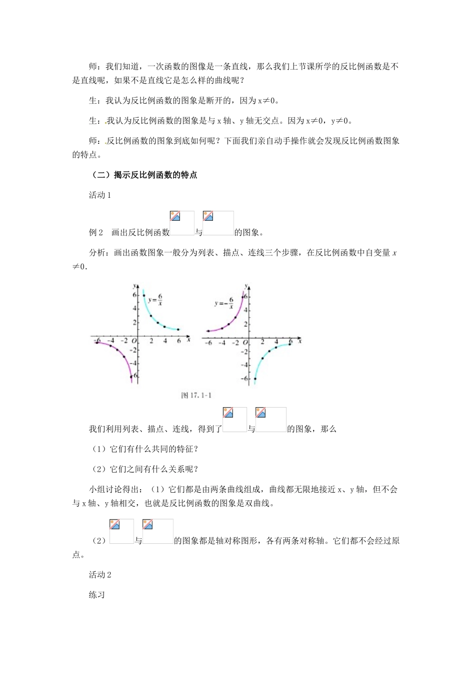 河北省秦皇岛市抚宁县驻操营学区八年级数学下册 17.1.2 反比例函数图像及性质教案 新人教版_第2页
