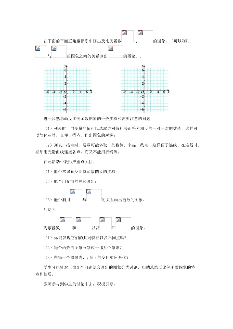 河北省秦皇岛市抚宁县驻操营学区八年级数学下册 17.1.2 反比例函数图像及性质教案 新人教版_第3页