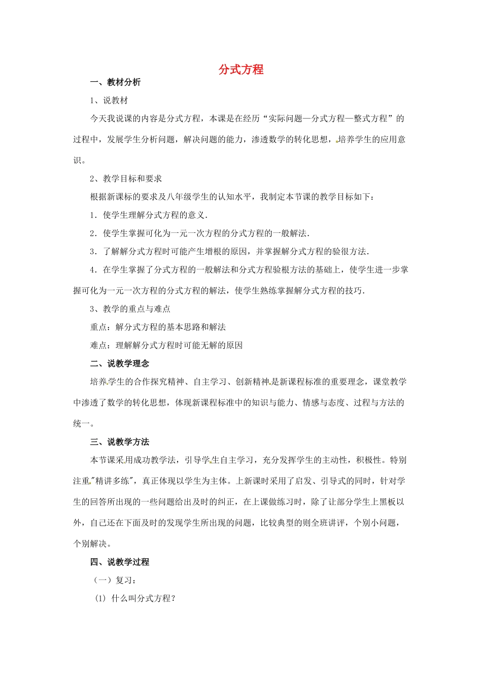 八年级数学上册 15.3 分式方程说课稿2 （新版）新人教版_第1页