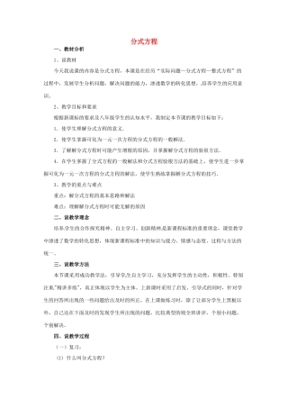 八年级数学上册 15.3 分式方程说课稿2 （新版）新人教版