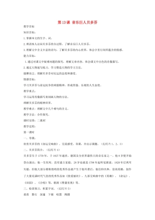 陕西省石泉县熨斗镇初级中学七年级语文下册《第13课 音乐巨人贝多芬》教学设计 新人教版