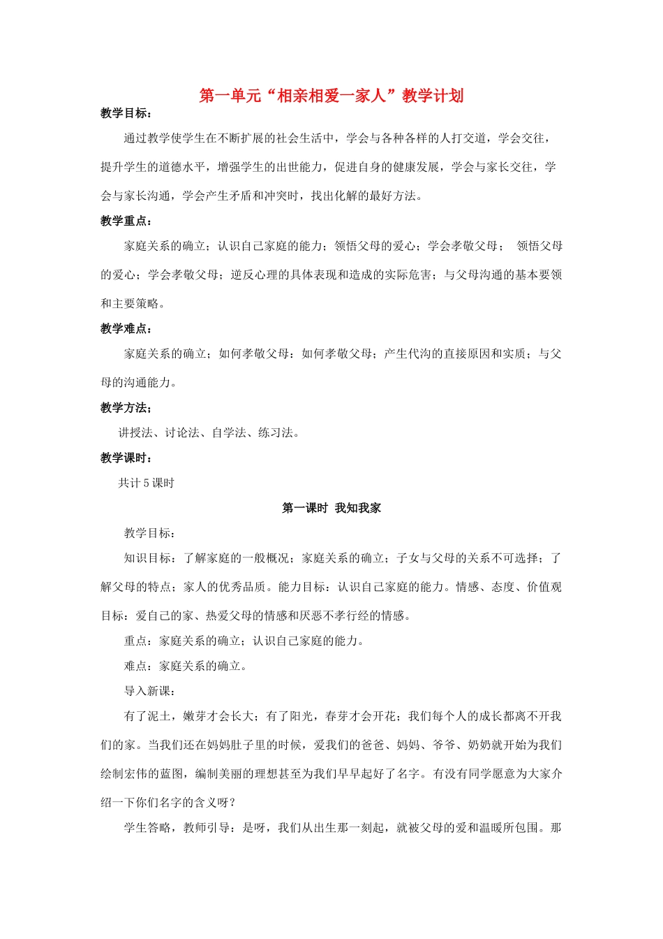 八年级政治上册 相亲相爱一家人教学计划 人教新课标版_第1页