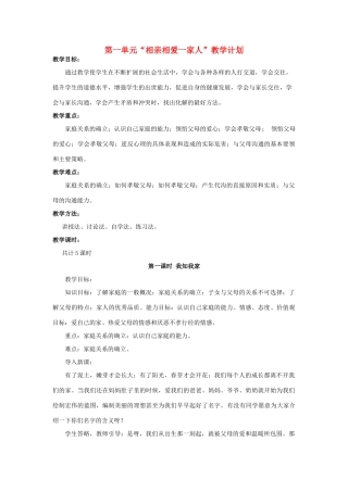 八年级政治上册 相亲相爱一家人教学计划 人教新课标版