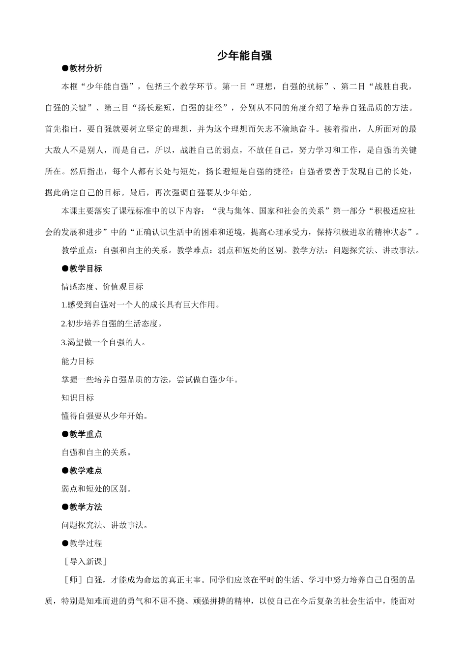 七年级政治少年能自强新人教版_第1页