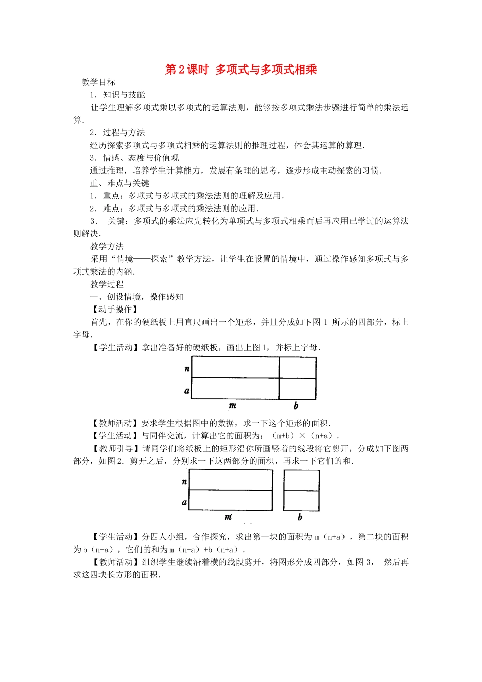 八年级数学上册 第十四章 整式的乘法与因式分解14.1 整式的乘法14.1.4 整式的乘法第2课时 多项式与多项式相乘教案2（新版）新人教版-（新版）新人教版初中八年级上册数学教案_第1页
