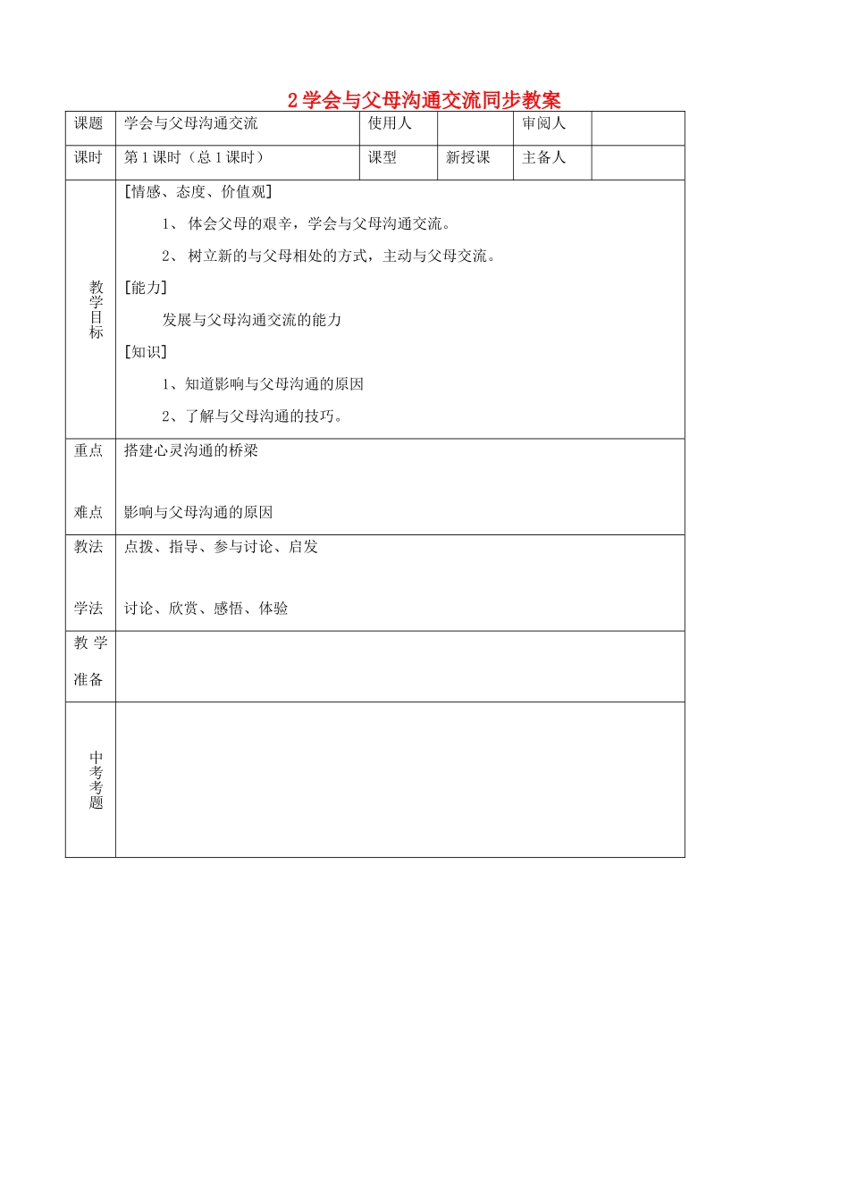 八年级思品上册 2学会与父母沟通交流同步教案 鲁教版_第1页
