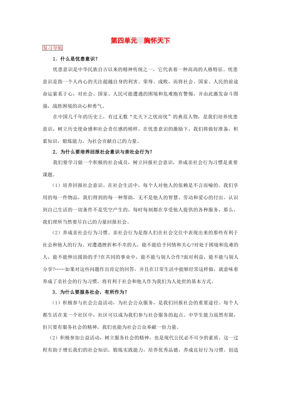 八年级政治 第四单元胸怀天下教案 人民版_第1页