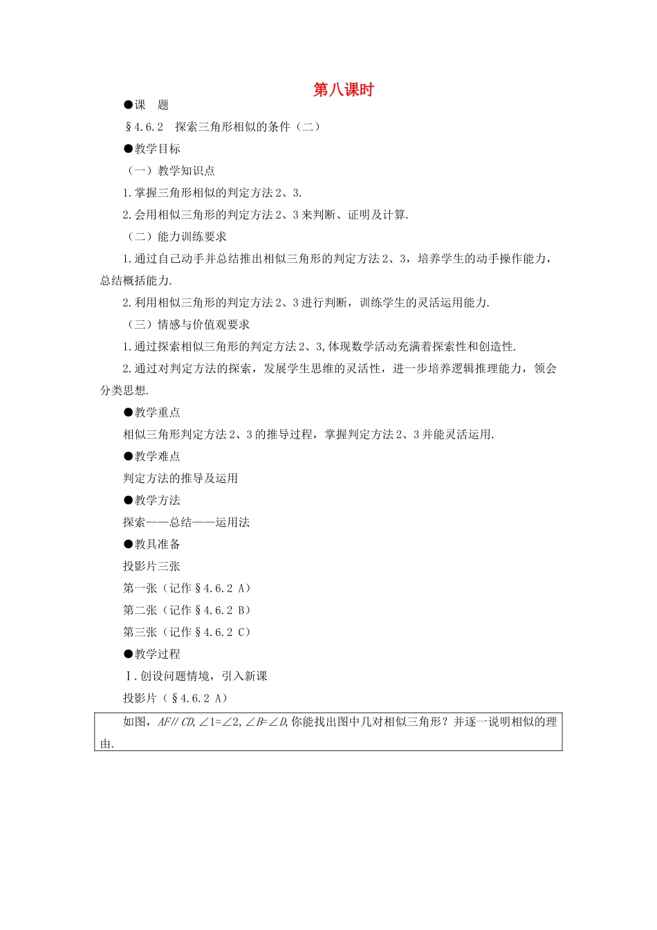 八年级数学下册 4.6.2  探索三角形相似的条件（二）示范教案1 北师大版_第1页