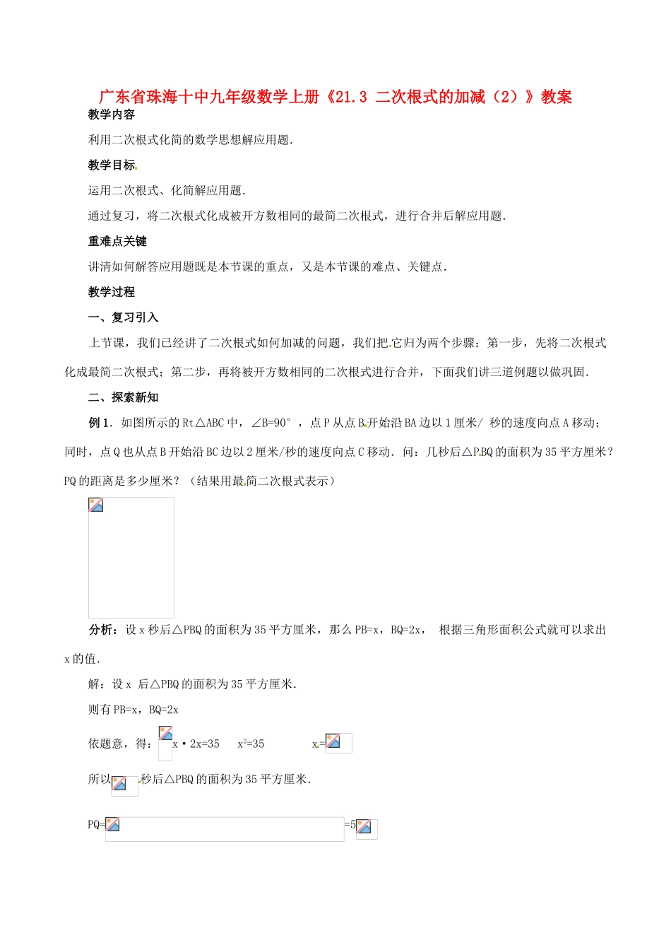 广东省珠海市十中九年级数学上册《21.3 二次根式的加减（2）》教案_第1页