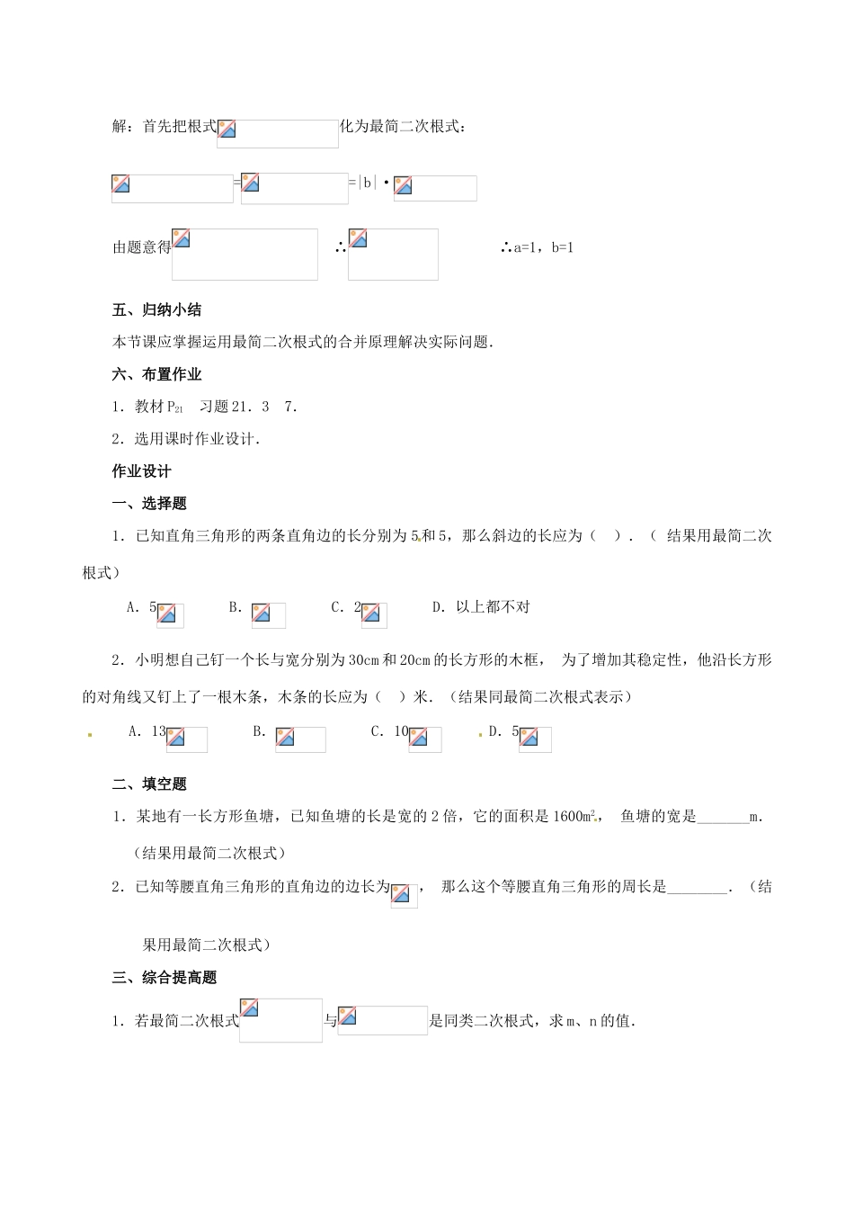 广东省珠海市十中九年级数学上册《21.3 二次根式的加减（2）》教案_第3页