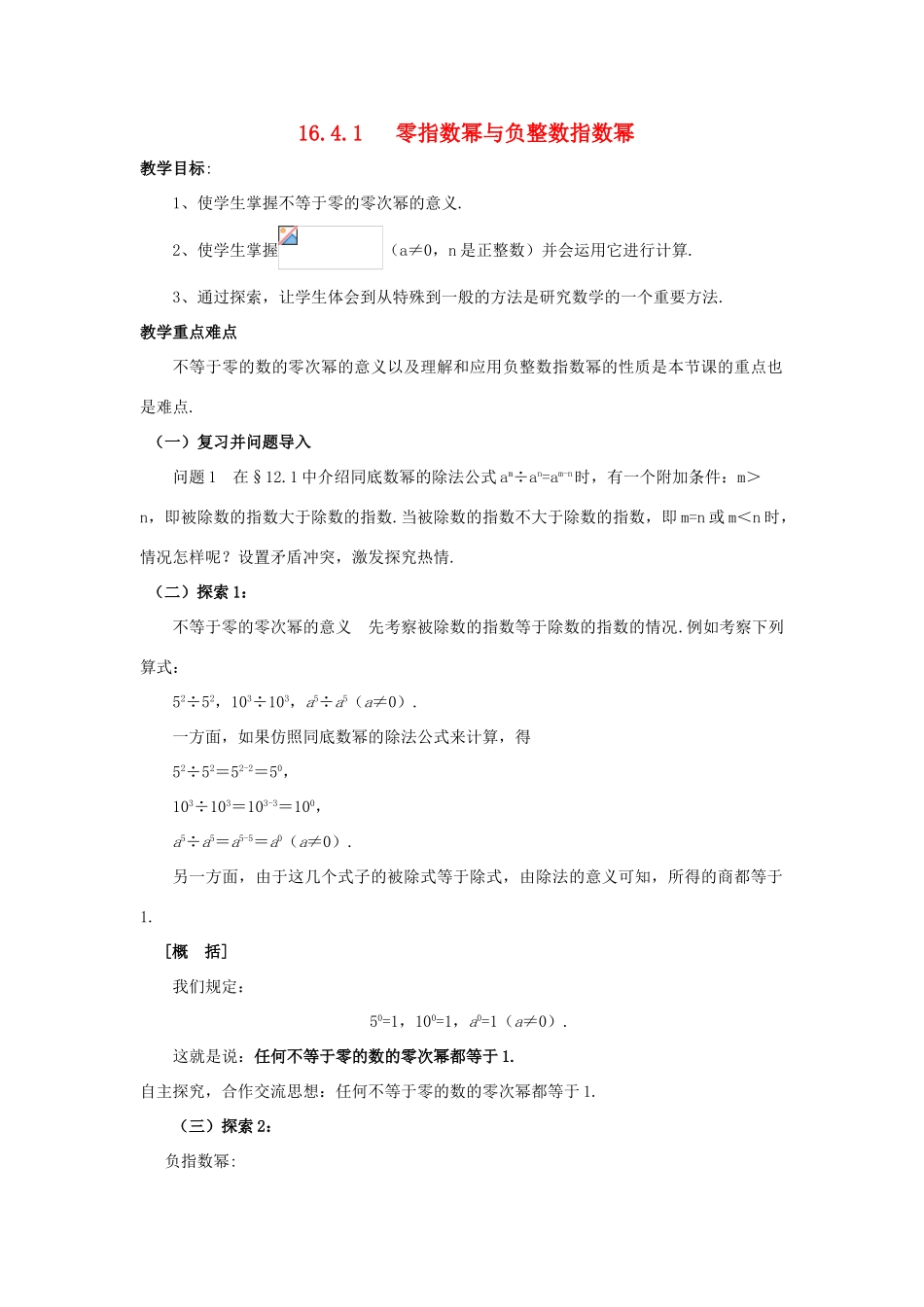 春八年级数学下册 16.4.1《零指数幂与负整数指数幂》教案 （新版）华东师大版-（新版）华东师大版初中八年级下册数学教案_第1页