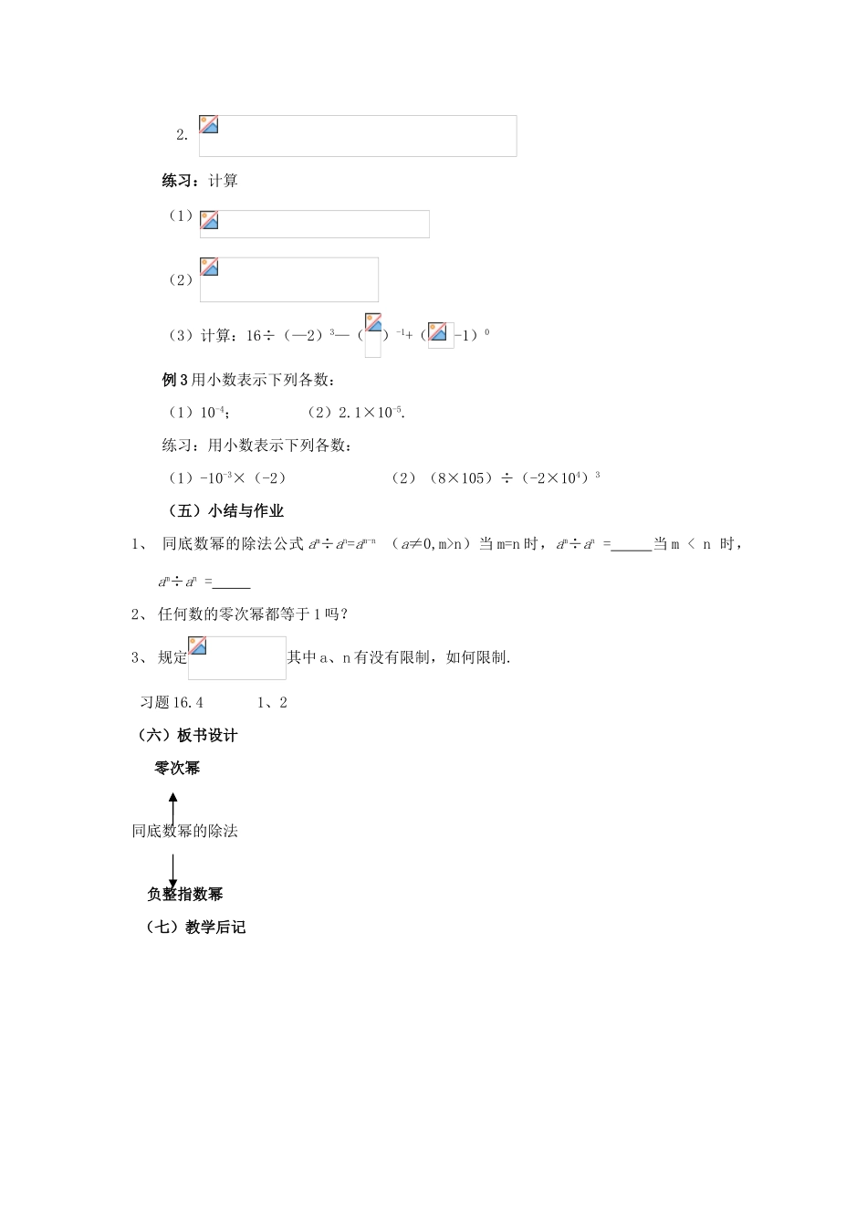 春八年级数学下册 16.4.1《零指数幂与负整数指数幂》教案 （新版）华东师大版-（新版）华东师大版初中八年级下册数学教案_第3页