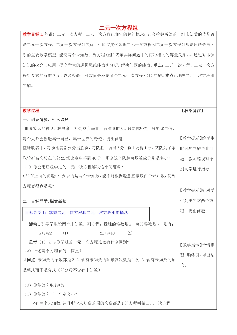 春七年级数学下册 第八章 二元一次方程组 8.1 二元一次方程组教案3 （新版）新人教版-（新版）新人教版初中七年级下册数学教案_第1页