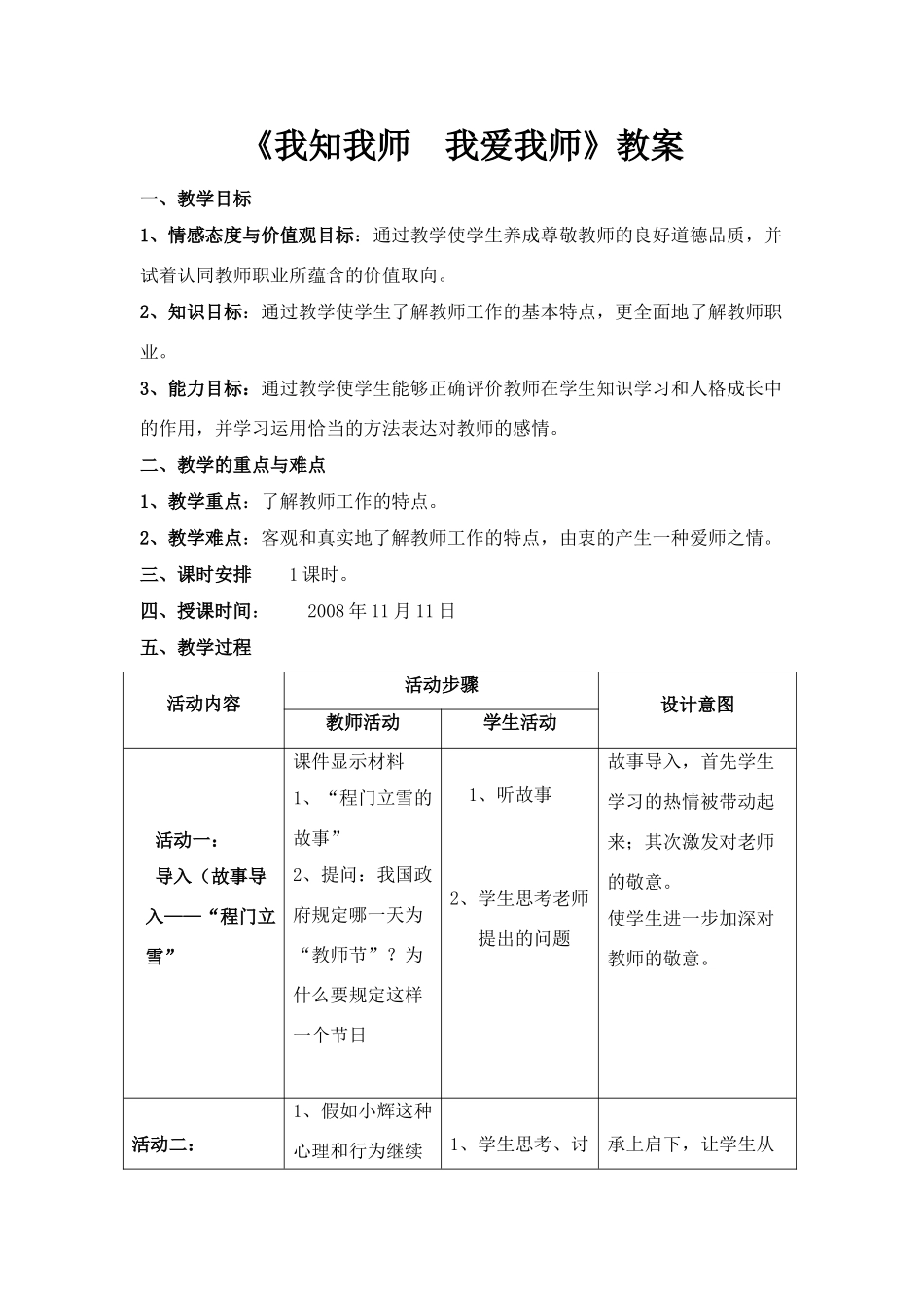 八年级政治我知我师我爱我师教案_第1页