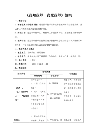 八年级政治我知我师我爱我师教案