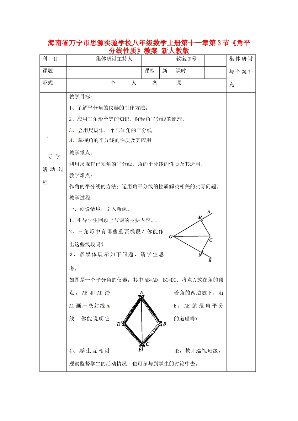 海南省万宁市思源实验学校八年级数学上册 第十一章第3节《角平分线性质》教案 新人教版_第1页