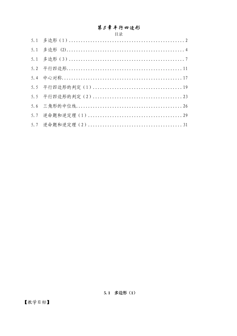 八年级数学四边形教学5.1-5.7教案_第1页