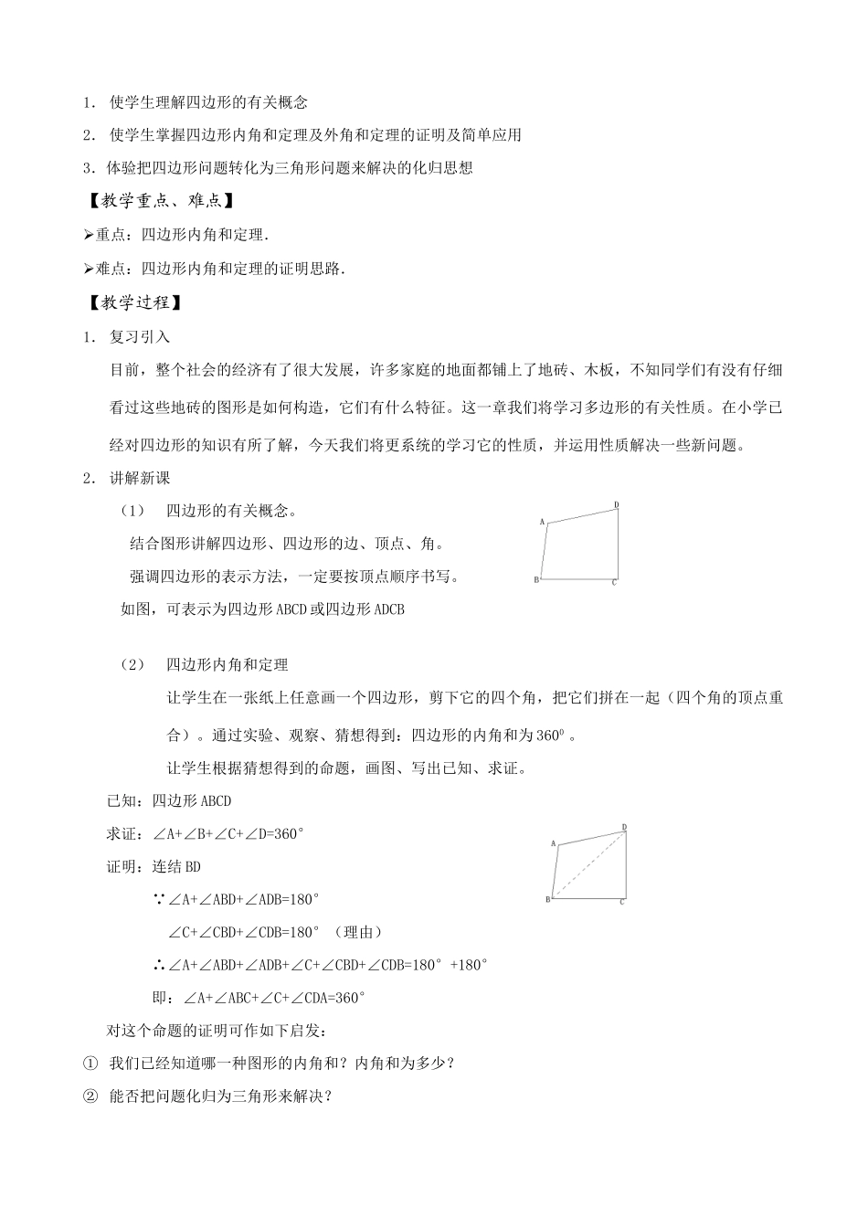 八年级数学四边形教学5.1-5.7教案_第2页