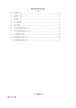 八年级数学四边形教学5.1-5.7教案