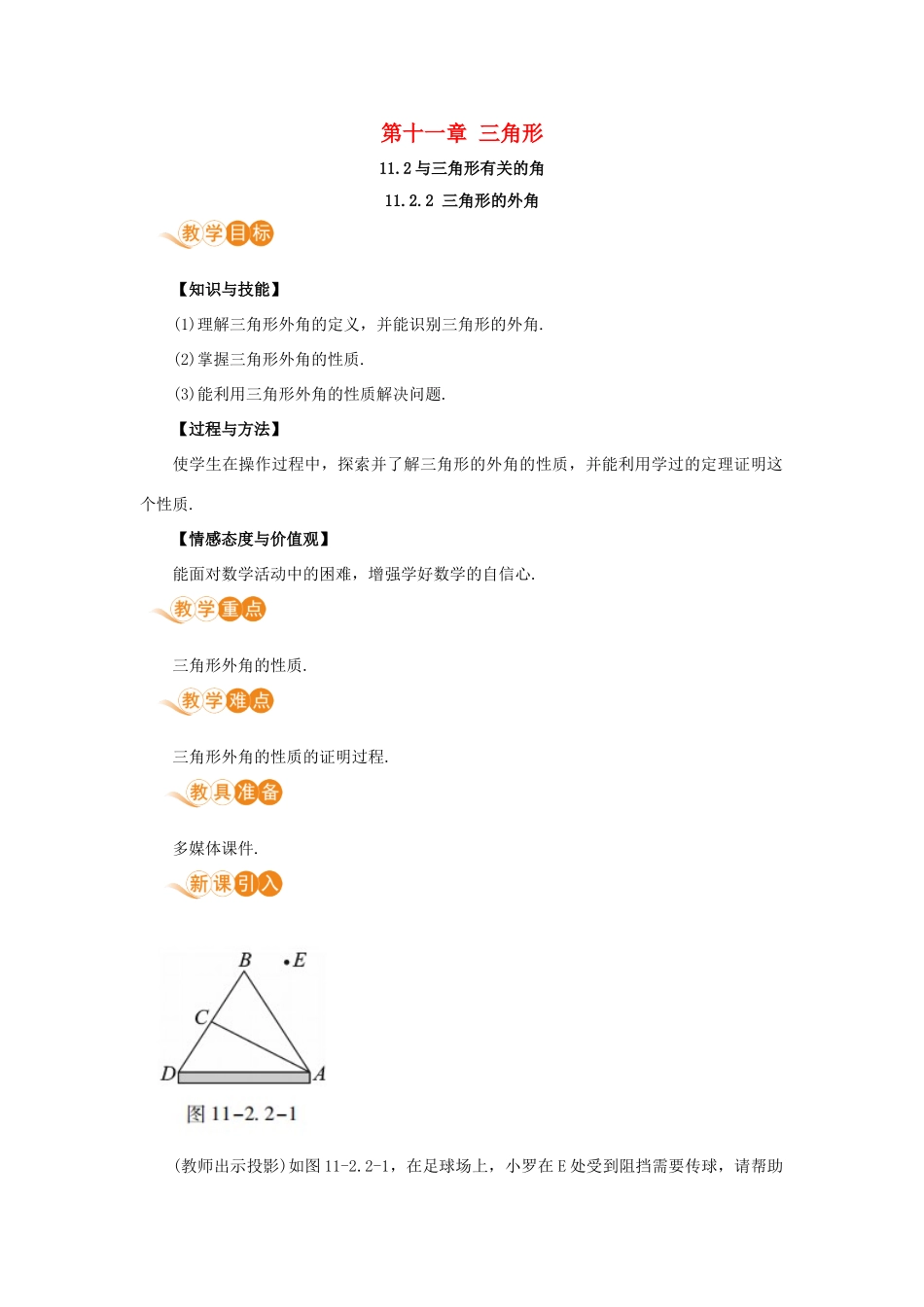 八年级数学上册 第十一章 三角形 11.2 与三角形有关的角 11.2.2 三角形的外角教案 （新版）新人教版-（新版）新人教版初中八年级上册数学教案_第1页
