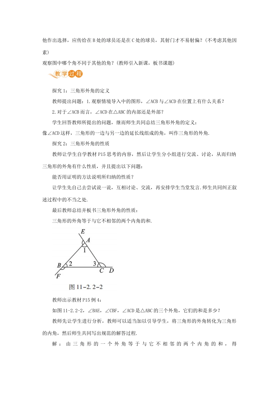 八年级数学上册 第十一章 三角形 11.2 与三角形有关的角 11.2.2 三角形的外角教案 （新版）新人教版-（新版）新人教版初中八年级上册数学教案_第2页