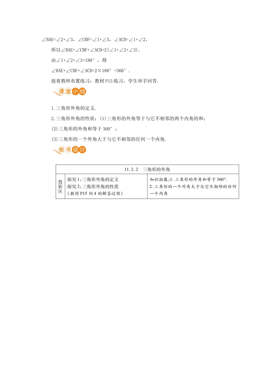八年级数学上册 第十一章 三角形 11.2 与三角形有关的角 11.2.2 三角形的外角教案 （新版）新人教版-（新版）新人教版初中八年级上册数学教案_第3页