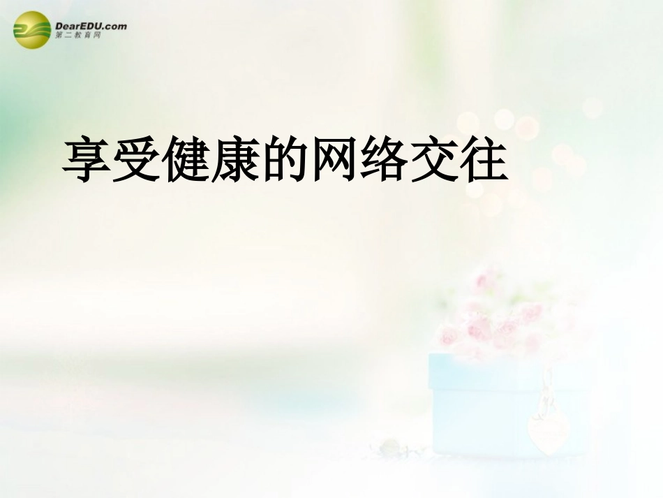 八年级政治上册 第六课 第二框 享受健康的网络交往课件3 新人教版_第1页