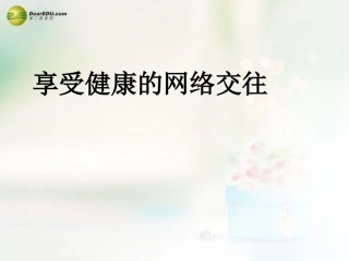 八年级政治上册 第六课 第二框 享受健康的网络交往课件3 新人教版
