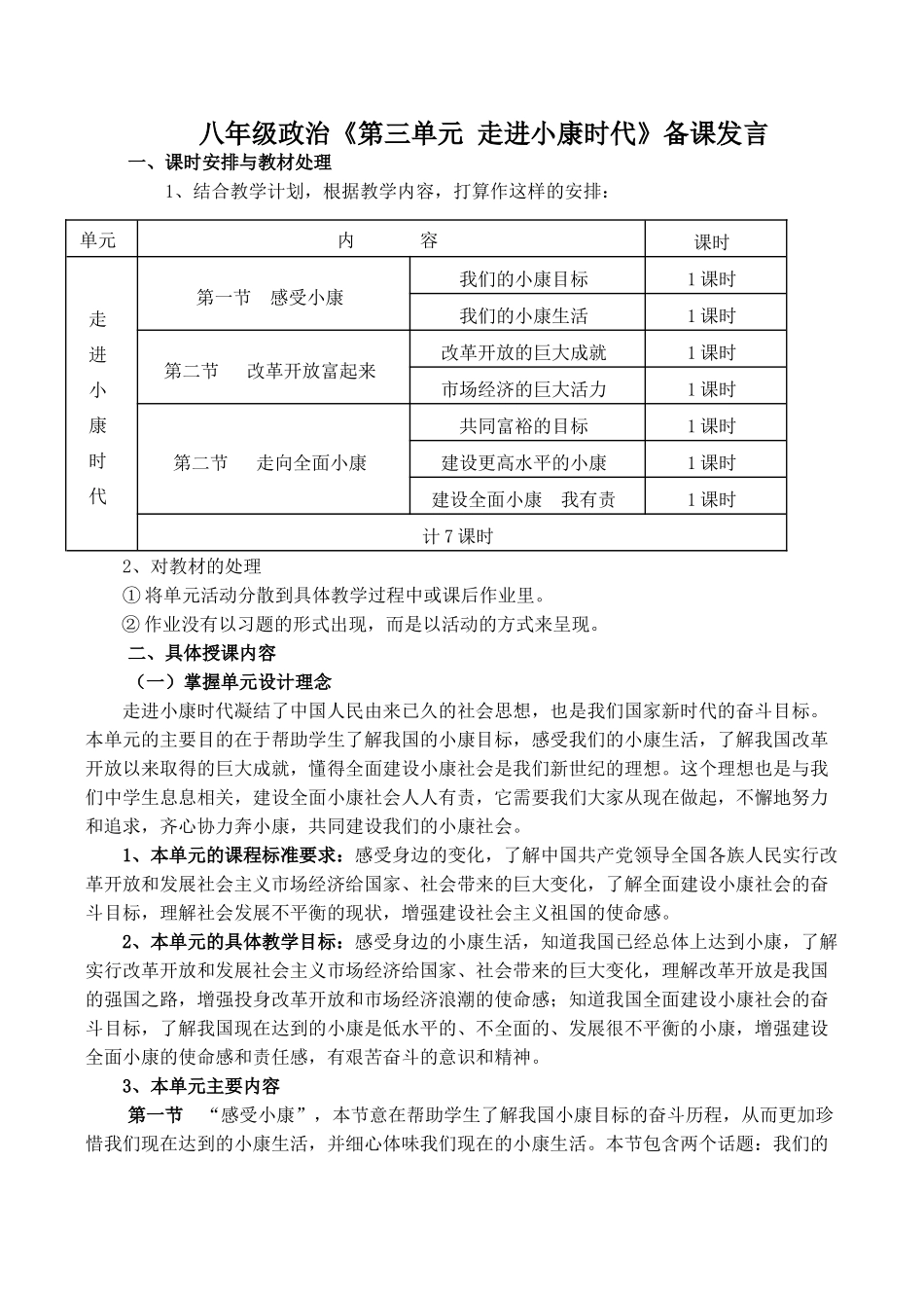 八年级政治《第三单元 走进小康时代》备课发言_第1页