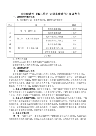 八年级政治《第三单元 走进小康时代》备课发言